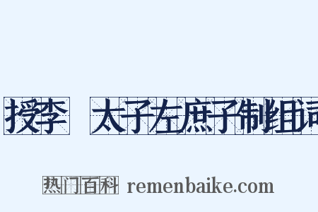授李廙太子左庶子制组词是什么意思的图片